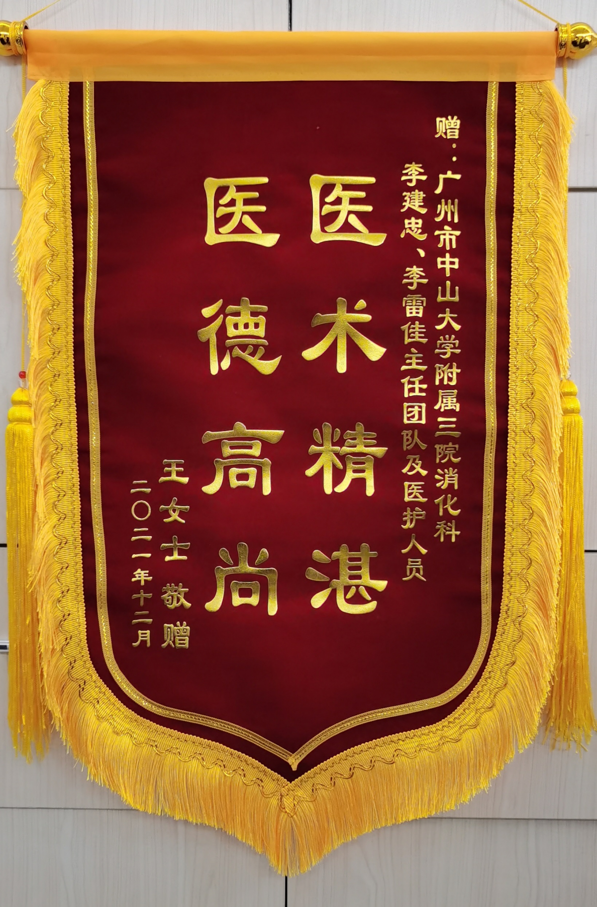 2021.12.27-锦旗（李建忠、李雷佳）