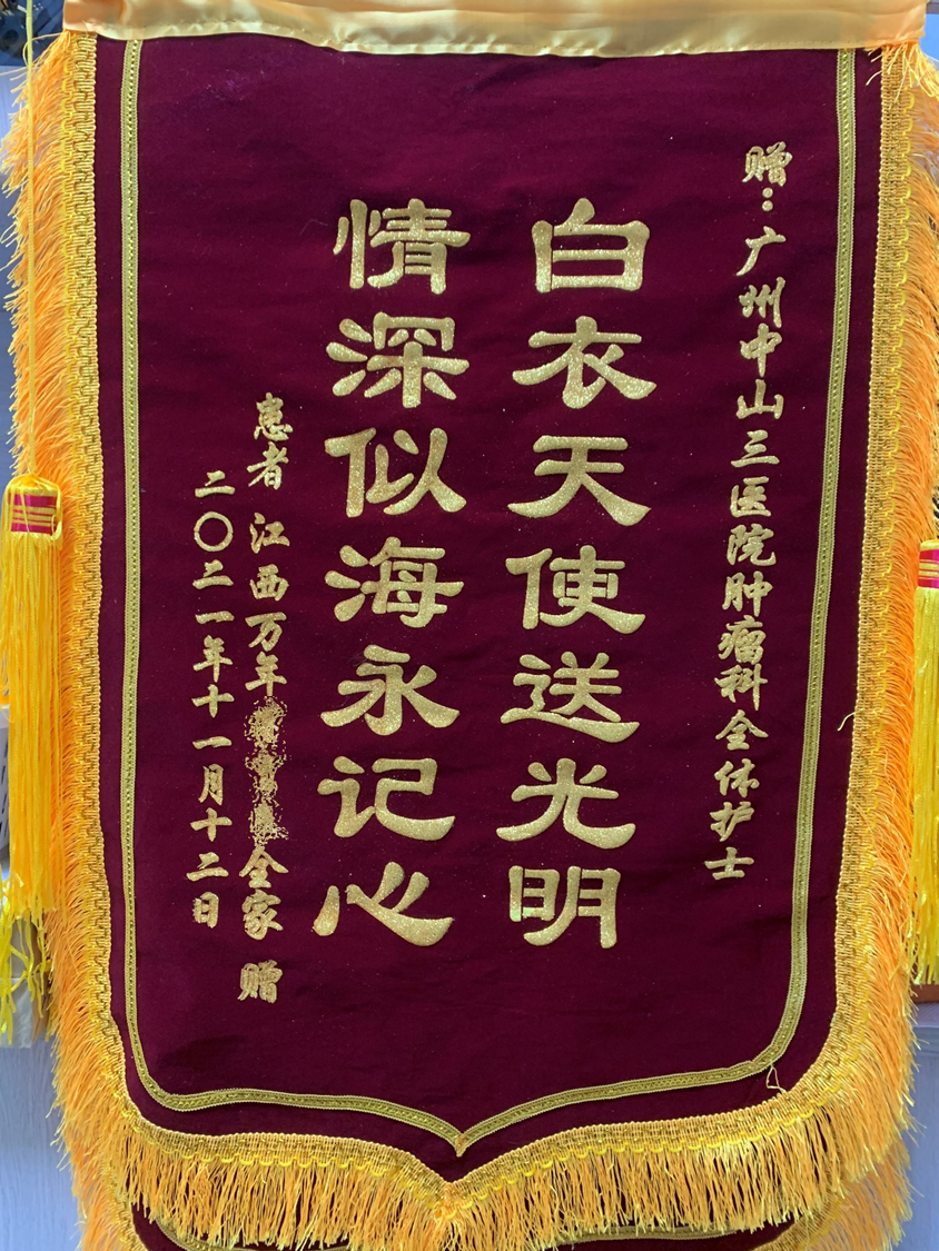 202111肿瘤放射治疗科患者赠送全体护士的锦旗