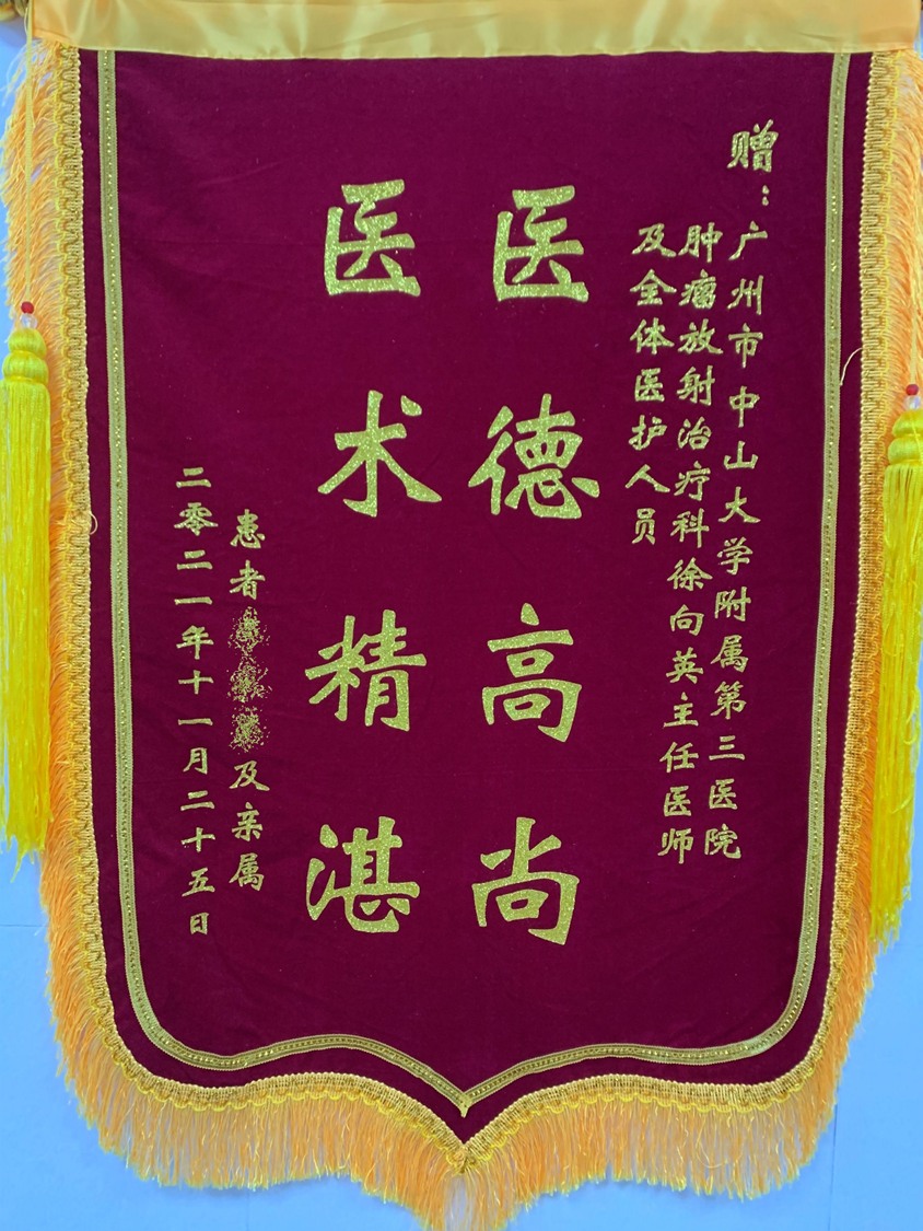 202112肿瘤放射治疗科患者赠送徐向英主任及全体医护人员的锦旗