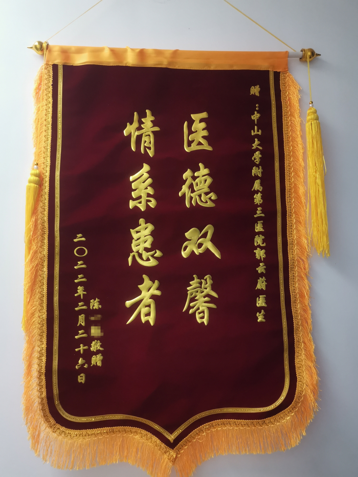 2022.02-锦旗(郭云蔚) 副本