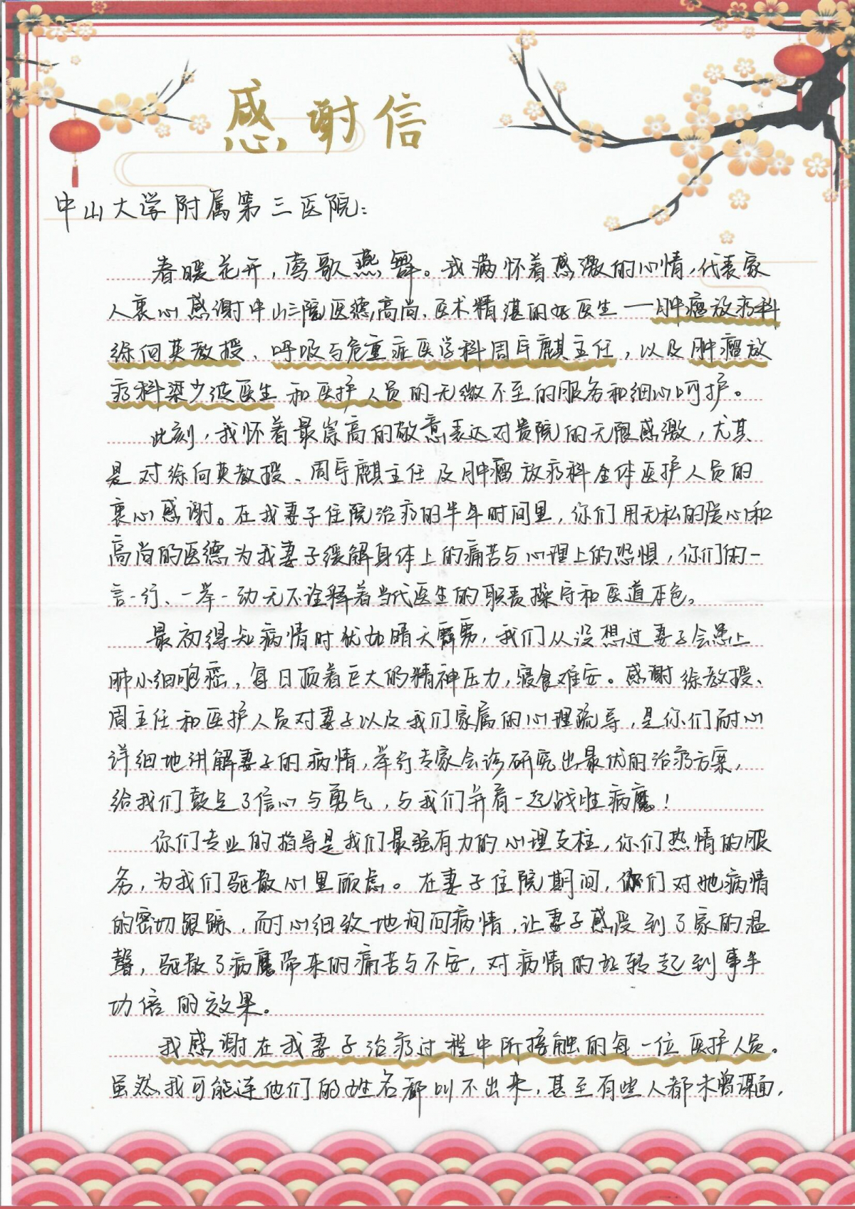 202202肿瘤放射治疗科患者赠送徐向英主任、梁少波医生及全体人员的感谢信（1）
