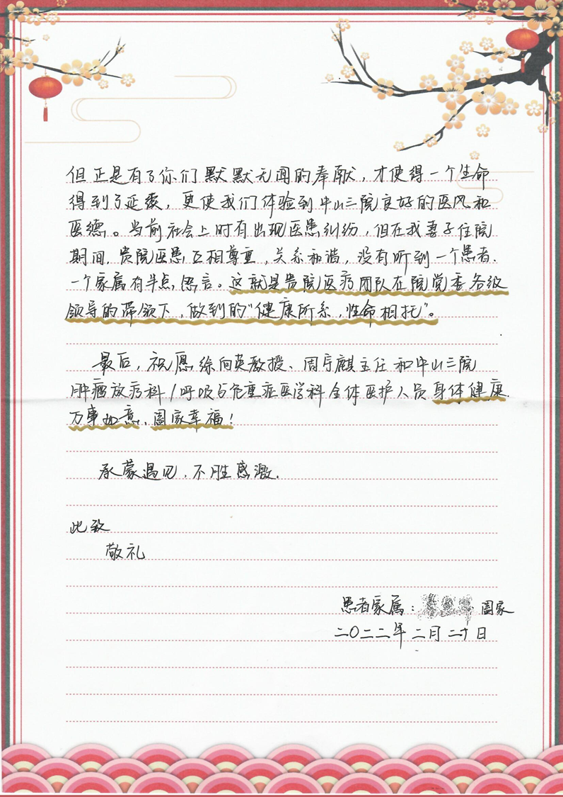202202肿瘤放射治疗科患者赠送徐向英主任、梁少波医生及全体人员的感谢信（2）