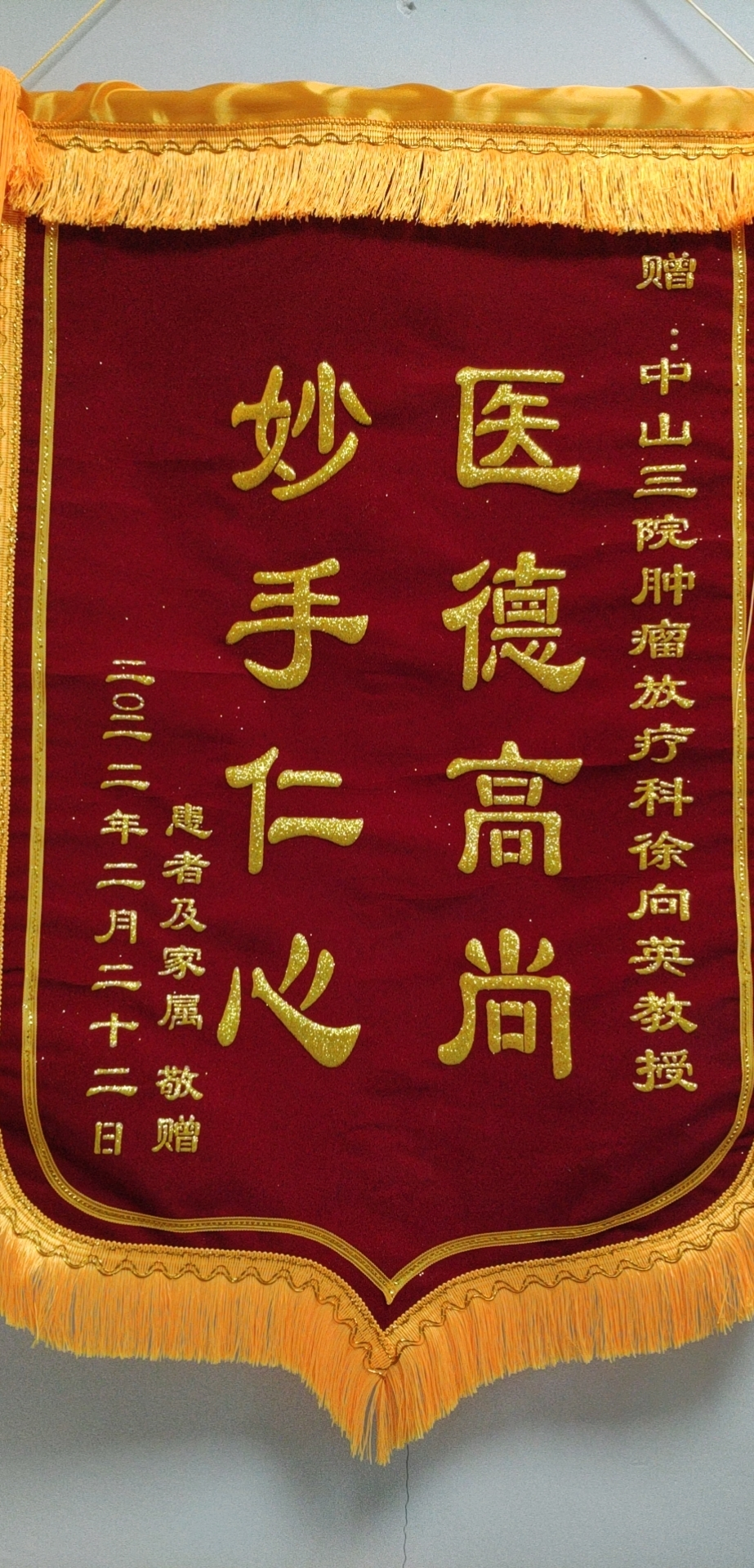 202202肿瘤放射治疗科患者赠送徐向英主任的锦旗