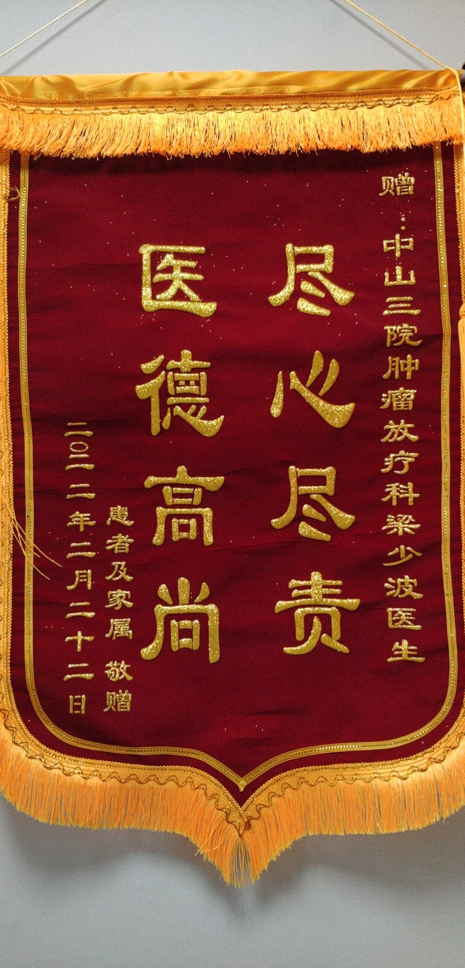 202202肿瘤放射治疗科患者赠送梁少波医生的锦旗