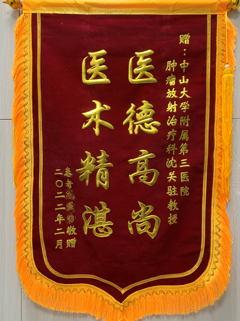 202202肿瘤放射治疗科患者赠送沈关驻医生的锦旗