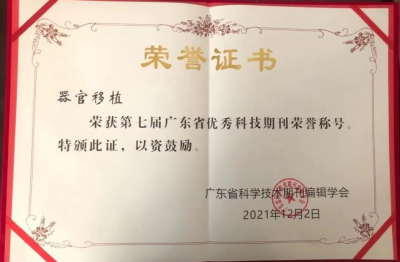 《器官移植》第七届广东省优秀科技期刊