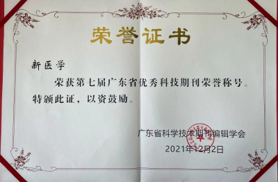 《新医学》第七届广东省优秀科技期刊荣誉称号
